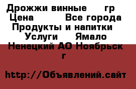 Дрожжи винные 100 гр. › Цена ­ 220 - Все города Продукты и напитки » Услуги   . Ямало-Ненецкий АО,Ноябрьск г.